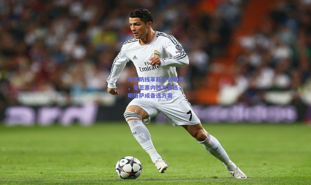 【爱游戏正版体验】尤文防线革新计划曝光，免签塞内西为首选，明格萨成备选方案