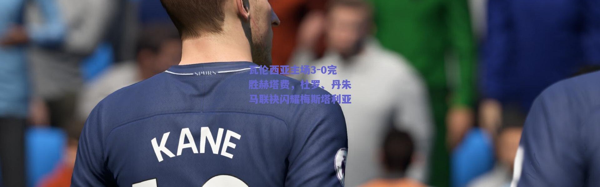 【爱游戏正版体验】瓦伦西亚主场3-0完胜赫塔费，杜罗、丹朱马联袂闪耀梅斯塔利亚