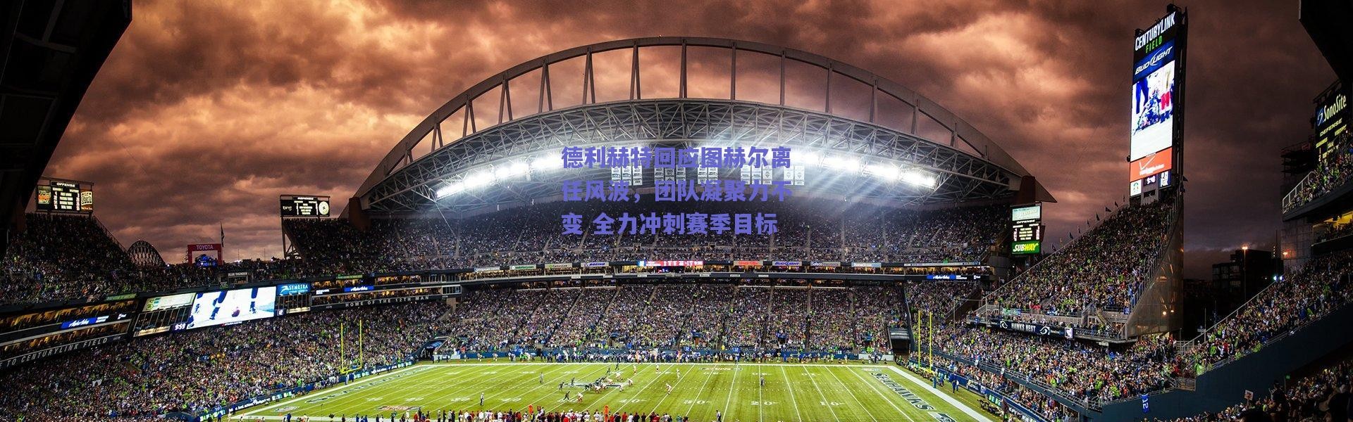 爱游戏官方入口-德利赫特回应图赫尔离任风波，团队凝聚力不变 全力冲刺赛季目标