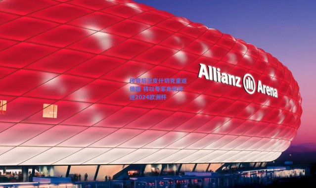 爱游戏官方入口_传奇后卫皮什切克重返德国 将以专家身份评述2024欧洲杯