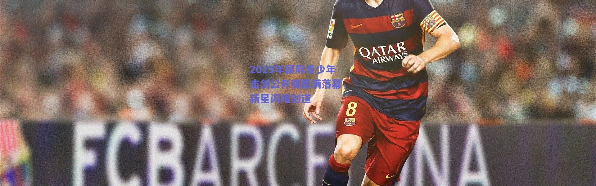 爱游戏平台中心-2019年国际青少年击剑公开赛圆满落幕，新星闪耀剑道