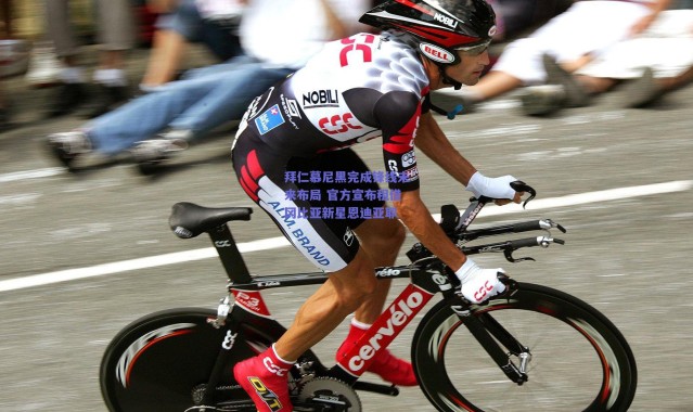 爱游戏中国站-拜仁慕尼黑完成锋线未来布局 官方宣布租借冈比亚新星恩迪亚耶