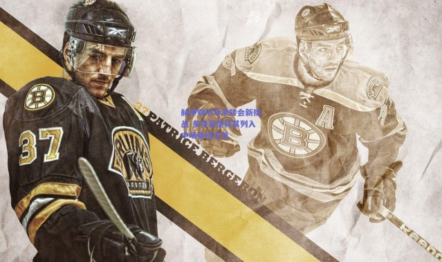 爱游戏平台中心-赫伊别尔寻求转会新挑战 多特蒙德将其列入中场备选名单