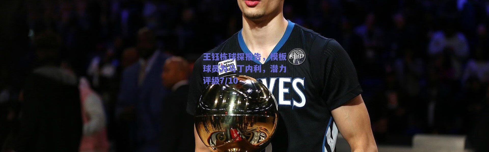 爱游戏正版体验|王钰栋球探报告，模板球员为马丁内利，潜力评级7/10