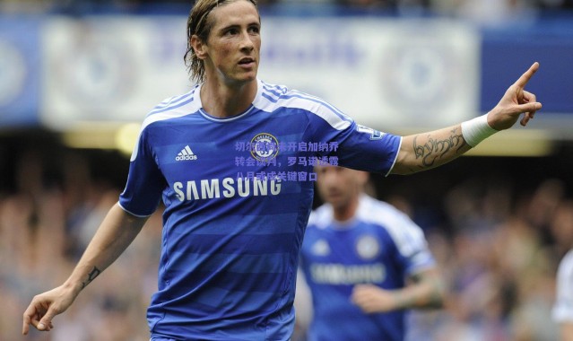 爱游戏正版体验_切尔西尚未开启加纳乔转会谈判，罗马诺透露八月或成关键窗口