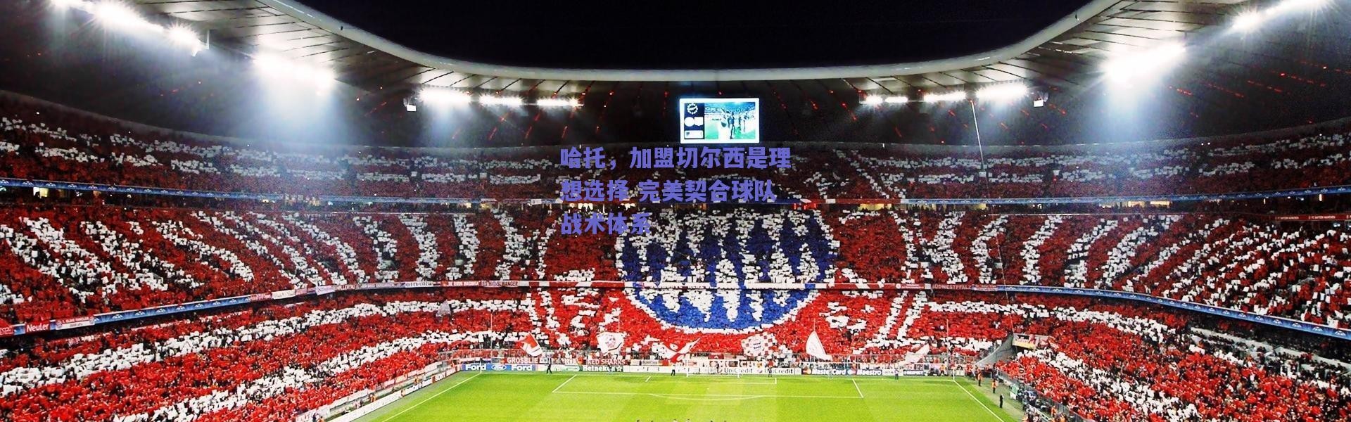 爱游戏平台中心_哈托，加盟切尔西是理想选择 完美契合球队战术体系