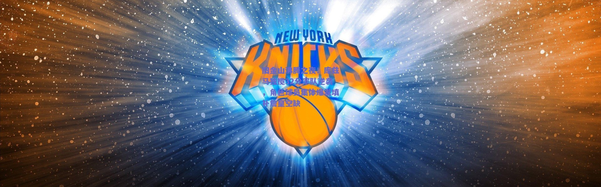 爱游戏平台中心-旧金山沸腾之夜！库兹马独揽32分率队逆袭，角色球员集体爆发填补詹皇空缺