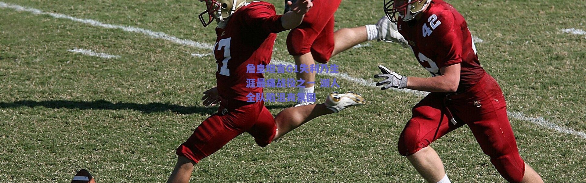 爱游戏中国站：詹皇坦言G1失利乃生涯最痛战役之一 湖人全队陷沮丧氛围