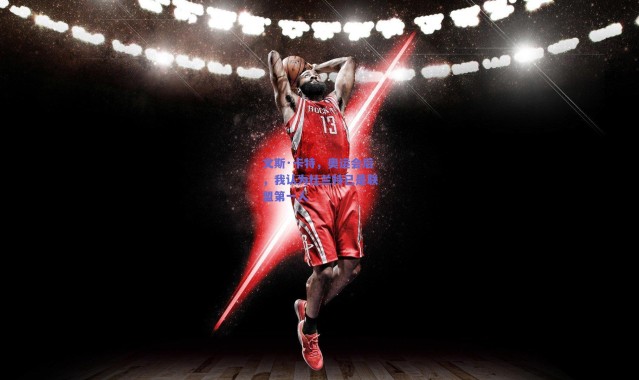 【爱游戏官方入口】文斯·卡特，奥运会后，我认为杜兰特已是联盟第一人