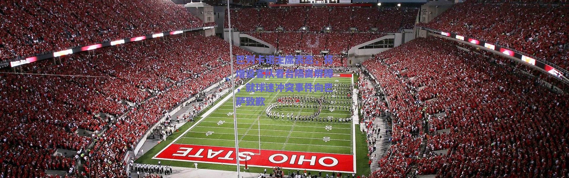 爱游戏移动官网|巴列卡诺主席表态，将增设客队看台隔离屏障，就球迷冲突事件向巴萨致歉