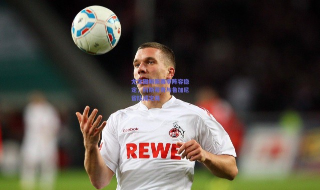 爱游戏中国站-尤文图斯新赛季阵容稳定，科斯蒂奇与鲁加尼留队成定局