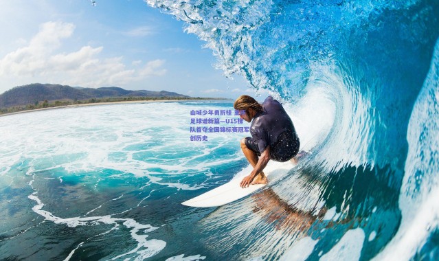 【爱游戏移动官网】山城少年勇折桂 重庆足球谱新篇—U15梯队首夺全国锦标赛冠军创历史