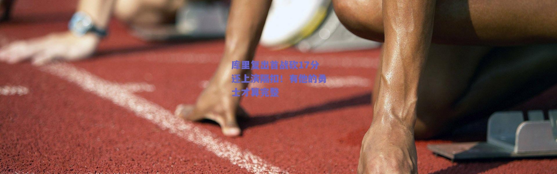 爱游戏正版体验-库里复出首战砍17分还上演隔扣！有他的勇士才算完整