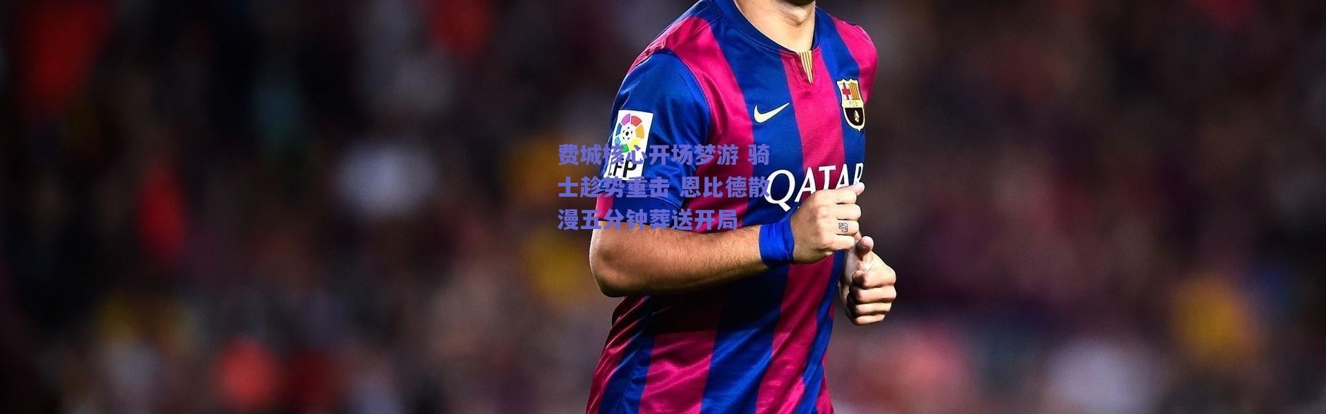 爱游戏中国站：费城核心开场梦游 骑士趁势重击 恩比德散漫五分钟葬送开局