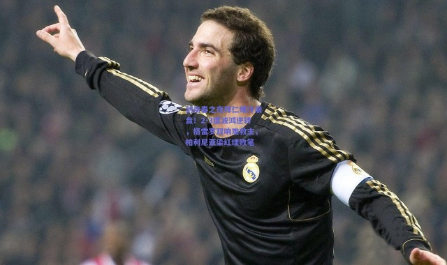 爱游戏平台中心_剑南春之夜拜仁爆冷崩盘！2-3遭波鸿逆转，格雷罗双响难救主，帕利尼亚染红埋败笔