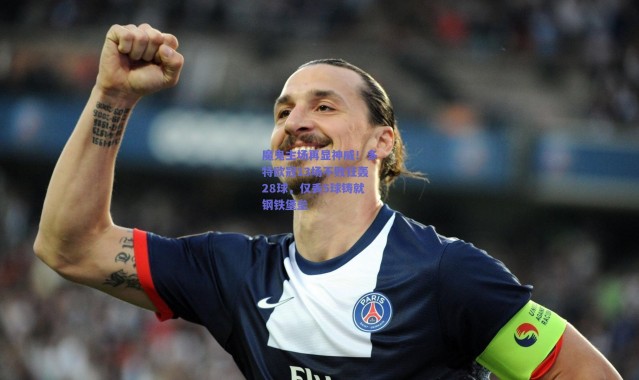 爱游戏移动官网：魔鬼主场再显神威！多特欧冠13场不败狂轰28球，仅丢5球铸就钢铁堡垒