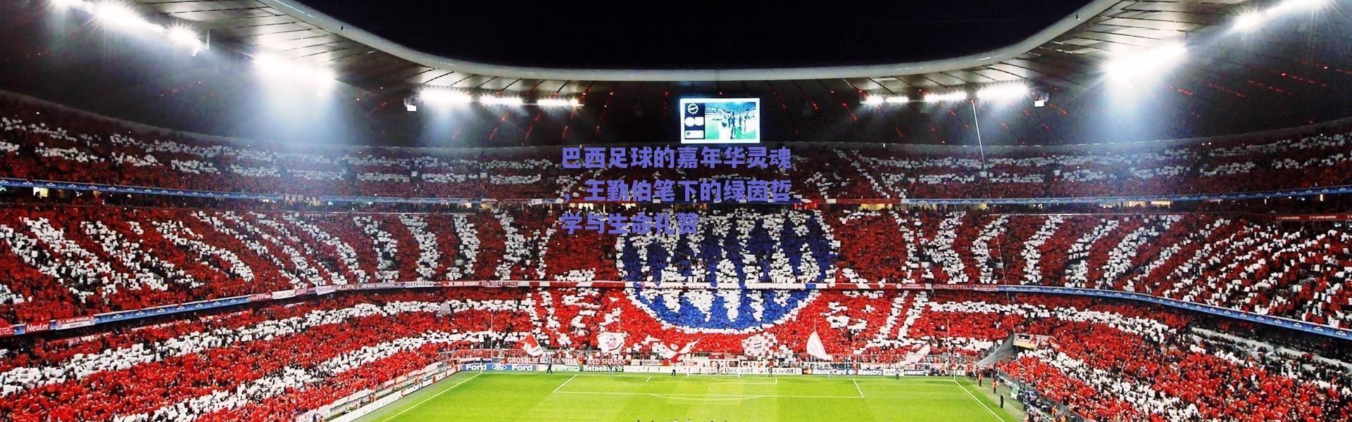 【爱游戏官方入口】巴西足球的嘉年华灵魂，王勤伯笔下的绿茵哲学与生命礼赞