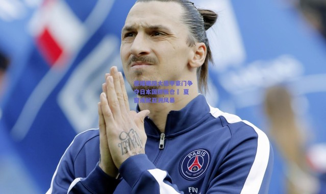 爱游戏官方入口_德媒曝四大德甲豪门争夺日本国脚板仓滉 夏窗或掀亚洲风暴