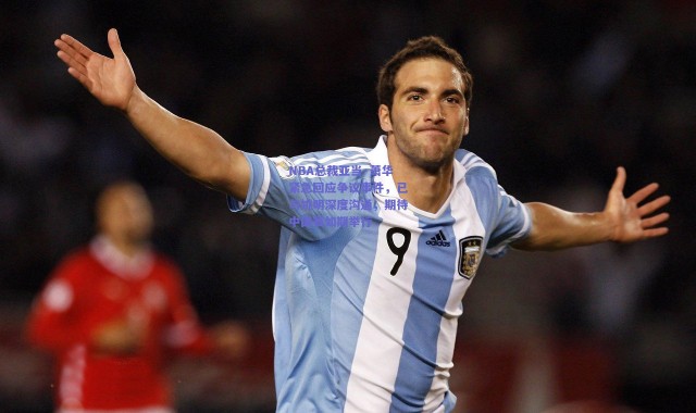 爱游戏移动官网|NBA总裁亚当·萧华紧急回应争议事件，已与姚明深度沟通，期待中国赛如期举行