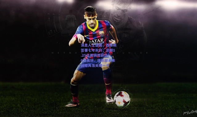 爱游戏正版体验：消息人士透露，西蒙斯签署七年长约，总额1.25亿英镑周薪达20万英镑，俱乐部未来战略再落关键一子