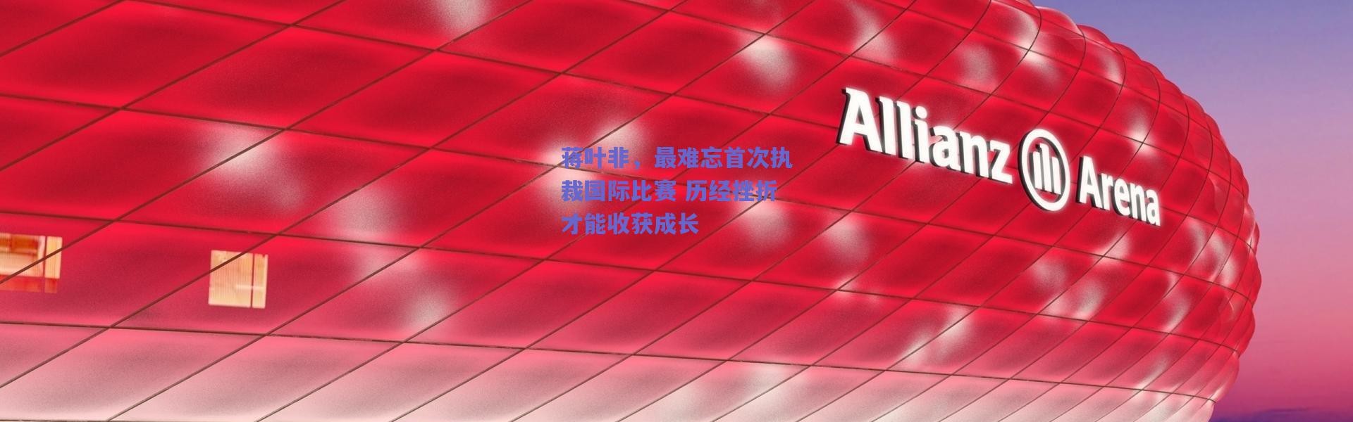 【爱游戏正版体验】蒋叶非，最难忘首次执裁国际比赛 历经挫折才能收获成长