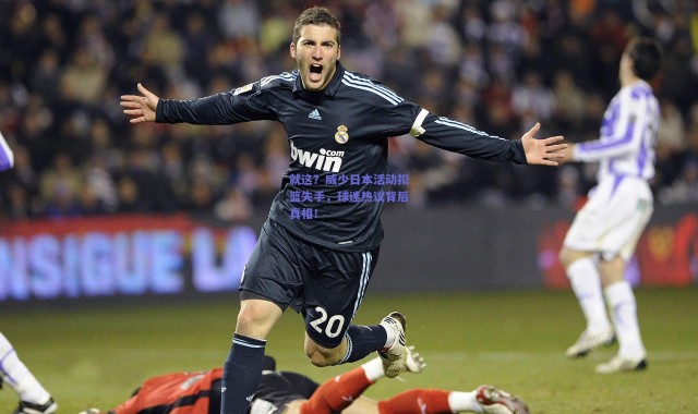 【爱游戏正版体验】就这？威少日本活动扣篮失手，球迷热议背后真相！