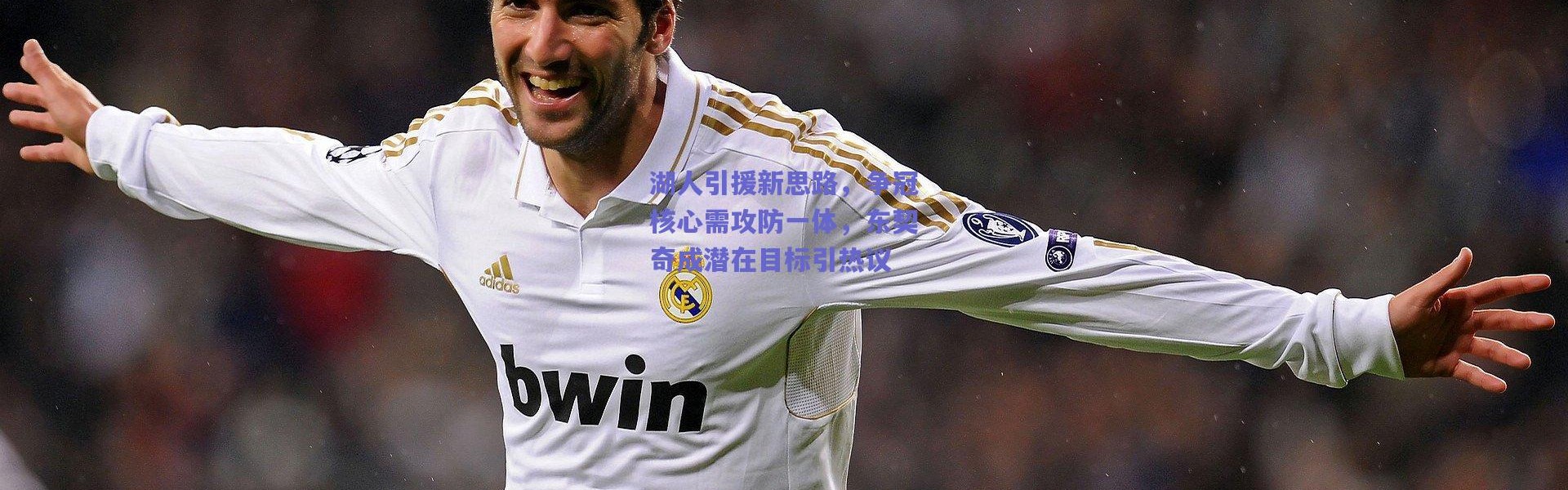 爱游戏中国站-湖人引援新思路，争冠核心需攻防一体，东契奇成潜在目标引热议