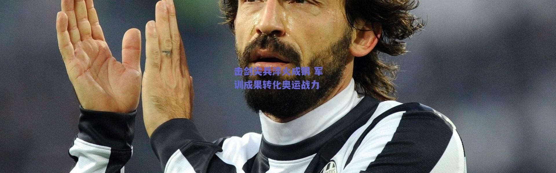 爱游戏正版体验-击剑尖兵淬火成钢 军训成果转化奥运战力