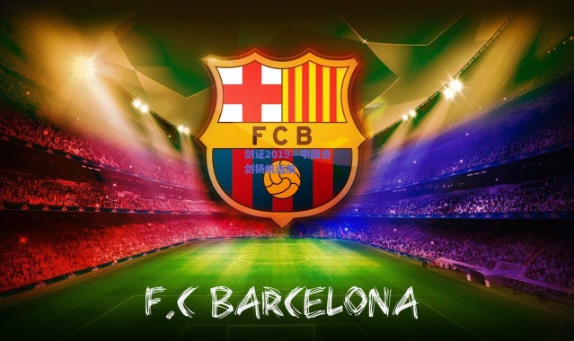 【爱游戏正版体验】剑证2019—中国击剑扬帆远航