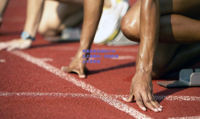 爱游戏正版体验-库里复出首战砍17分还上演隔扣！有他的勇士才算完整