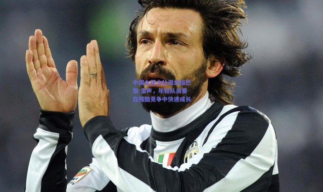 爱游戏中国站|中国女花少壮派剑指巴黎 雷声，年轻队员要在残酷竞争中快速成长