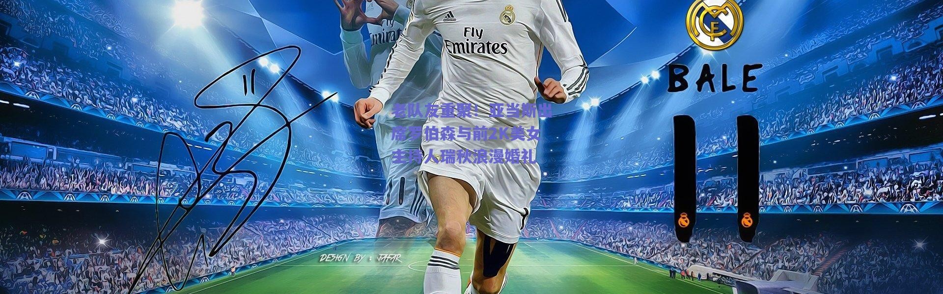 【爱游戏中国站】老队友重聚！亚当斯出席罗伯森与前2K美女主持人瑞秋浪漫婚礼