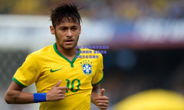 爱游戏移动官网_博斯盛赞哈弗茨智慧如巴赫弹钢琴 曼联低迷表现引名宿痛批