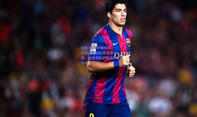 爱游戏正版体验：纳比-凯塔动情告白，克洛普离任让我泪洒当场，他是我在利物浦的父亲