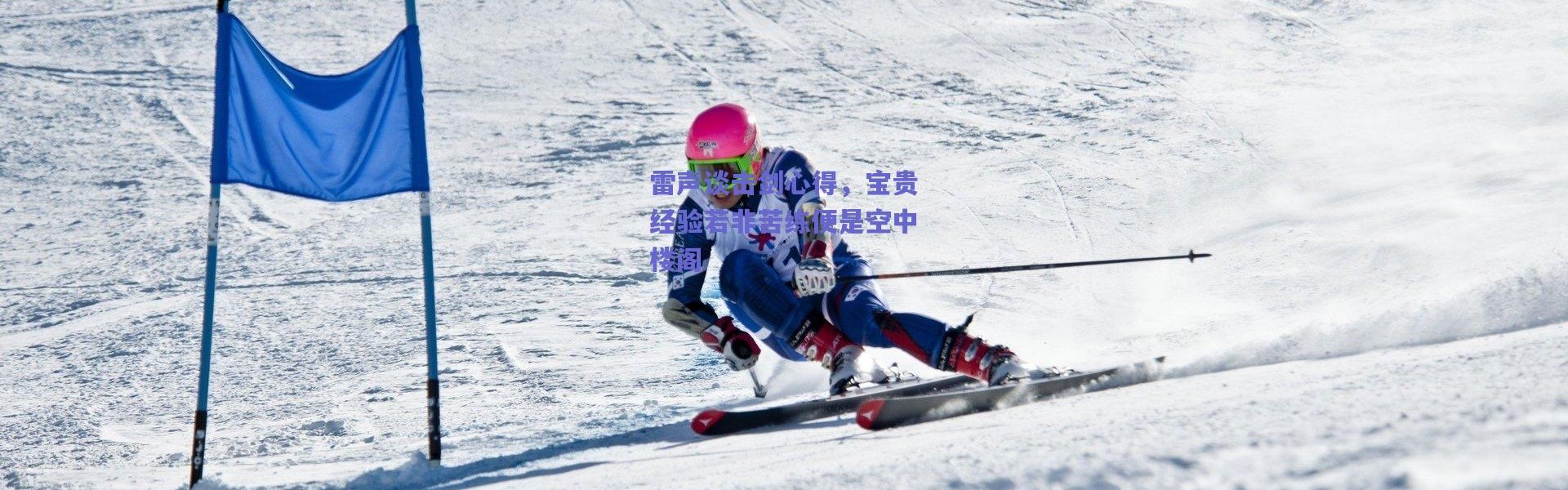 爱游戏官方入口_雷声谈击剑心得，宝贵经验若非苦练便是空中楼阁