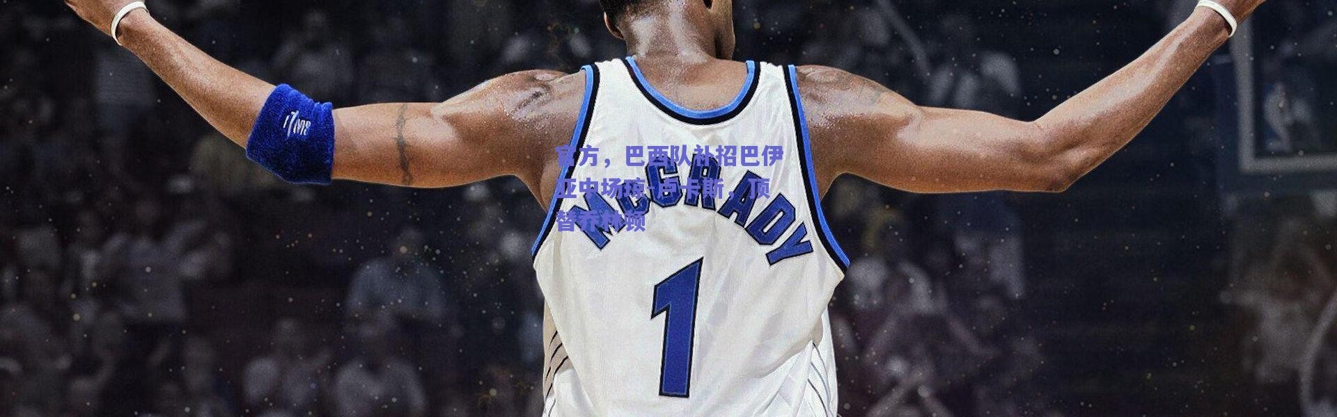 爱游戏官方入口：官方，巴西队补招巴伊亚中场琼-卢卡斯，顶替乔林顿