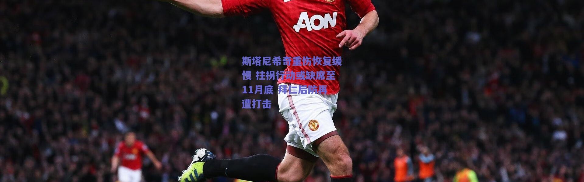 爱游戏正版体验|斯塔尼希奇重伤恢复缓慢 拄拐行动或缺席至11月底 拜仁后防再遭打击