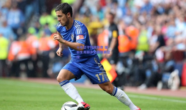 爱游戏中国站：十年坚守铸就传奇 储石生用脚步丈量联赛征程