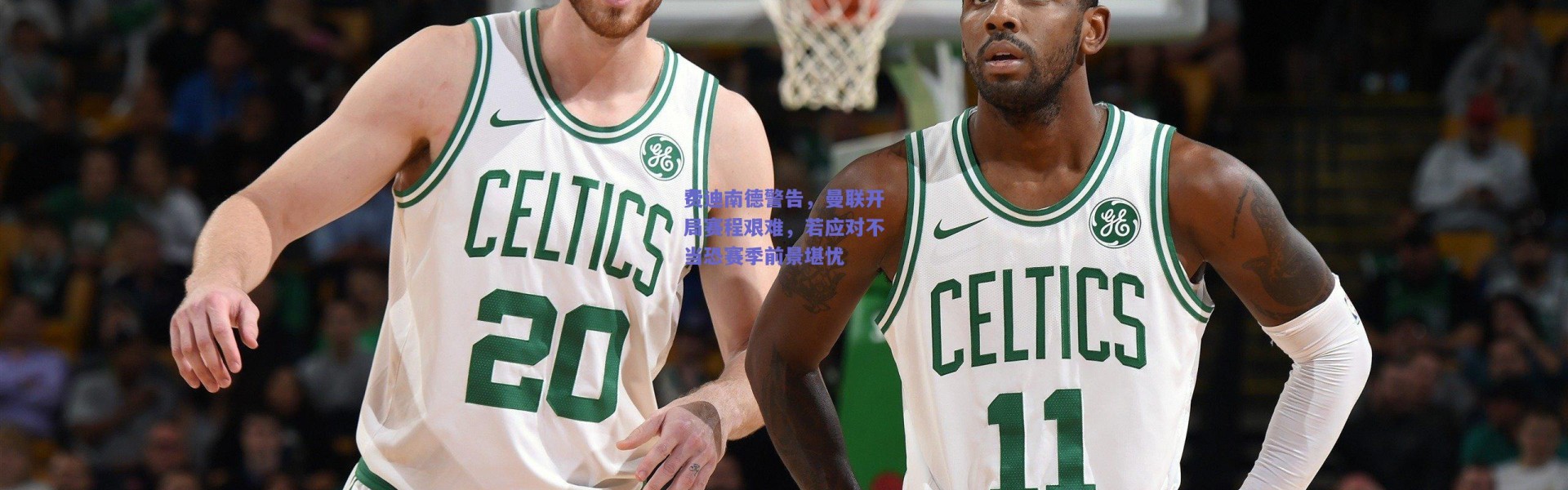 爱游戏正版体验：费迪南德警告，曼联开局赛程艰难，若应对不当恐赛季前景堪忧