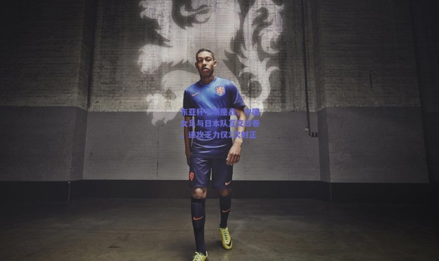 【爱游戏平台中心】东亚杯半场鏖战，中国女足与日本队互交白卷，进攻乏力仅1次射正