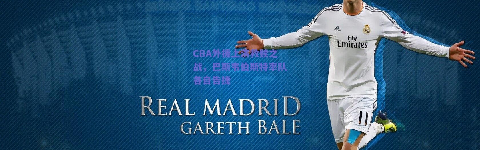 爱游戏移动官网_CBA外援上演救赎之战，巴斯韦伯斯特率队各自告捷