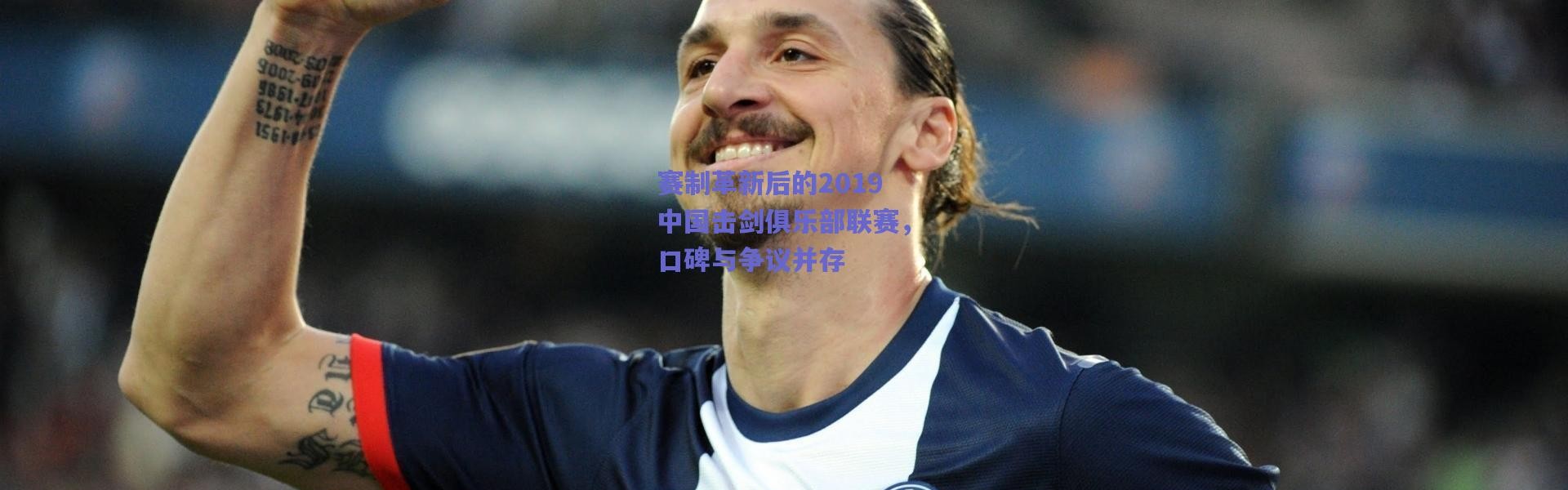 爱游戏移动官网：赛制革新后的2019中国击剑俱乐部联赛，口碑与争议并存