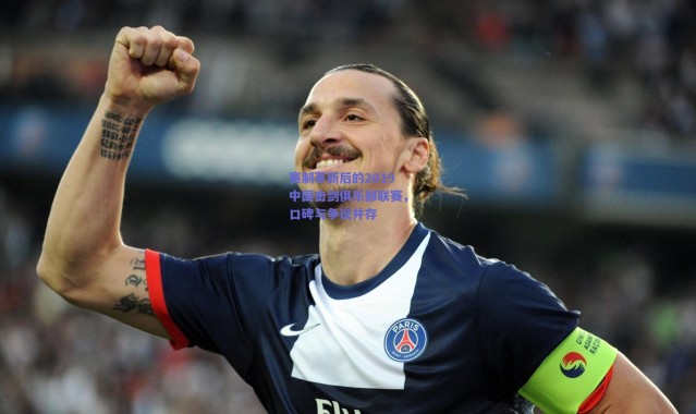 爱游戏移动官网：赛制革新后的2019中国击剑俱乐部联赛，口碑与争议并存