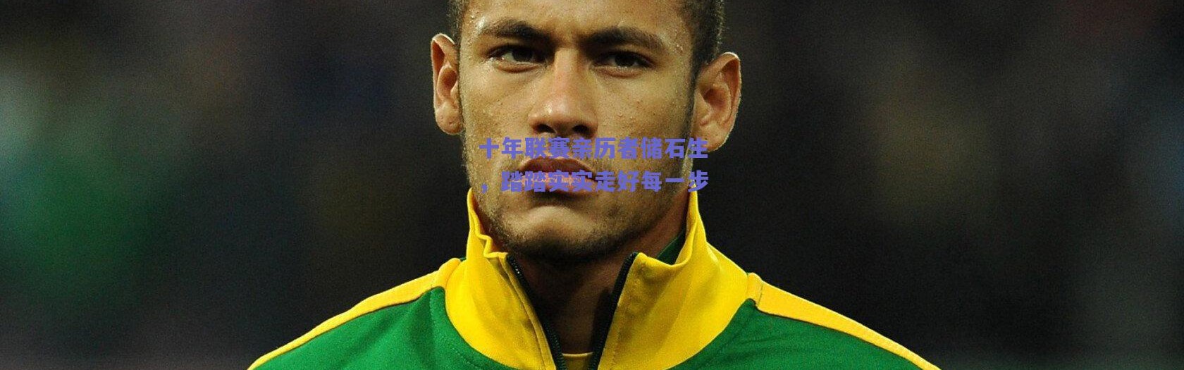 爱游戏平台中心|十年联赛亲历者储石生，踏踏实实走好每一步