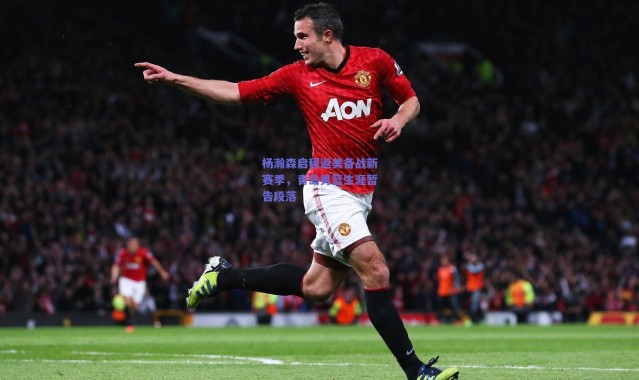 【爱游戏官方入口】杨瀚森启程返美备战新赛季，青岛男篮生涯暂告段落