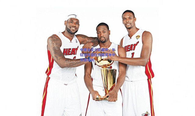 爱游戏中国站：中国女花少锐雷声，年轻剑手需在残酷竞争中快速成长