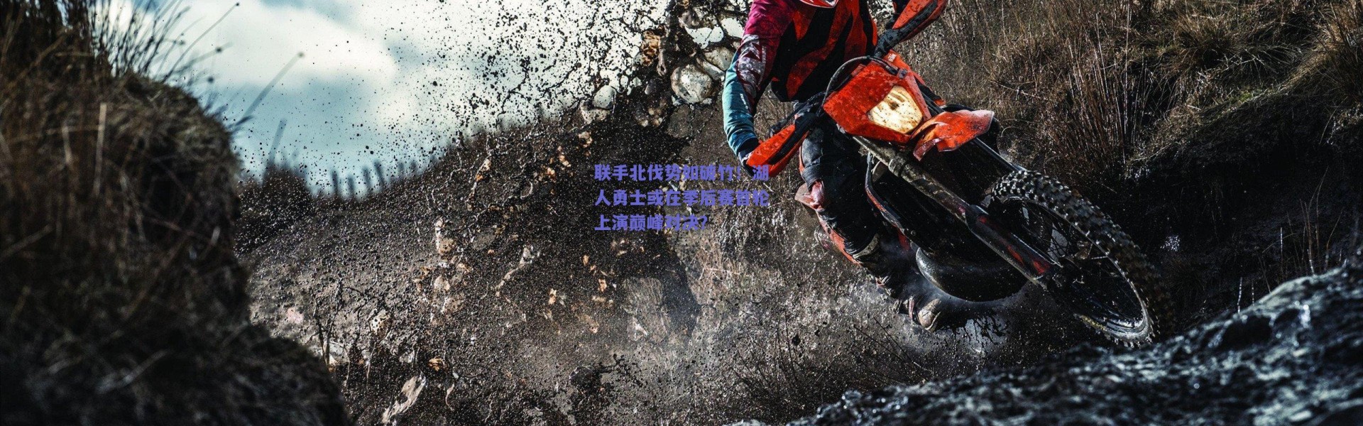 爱游戏正版体验：联手北伐势如破竹！湖人勇士或在季后赛首轮上演巅峰对决？