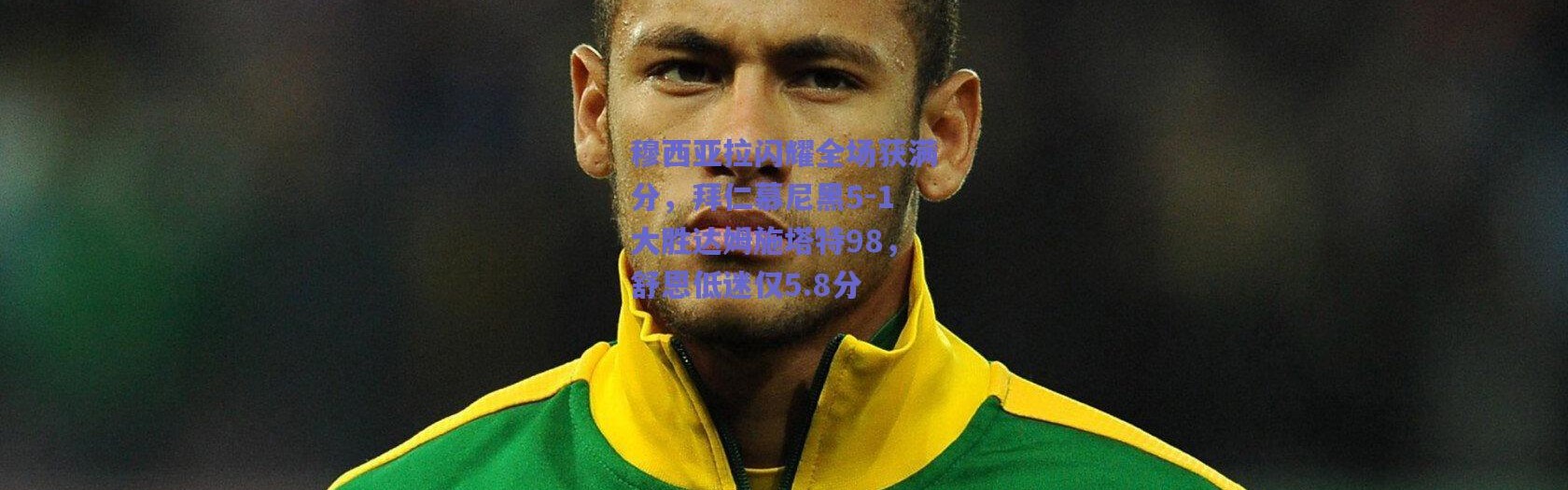 爱游戏中国站-穆西亚拉闪耀全场获满分，拜仁慕尼黑5-1大胜达姆施塔特98，舒恩低迷仅5.8分