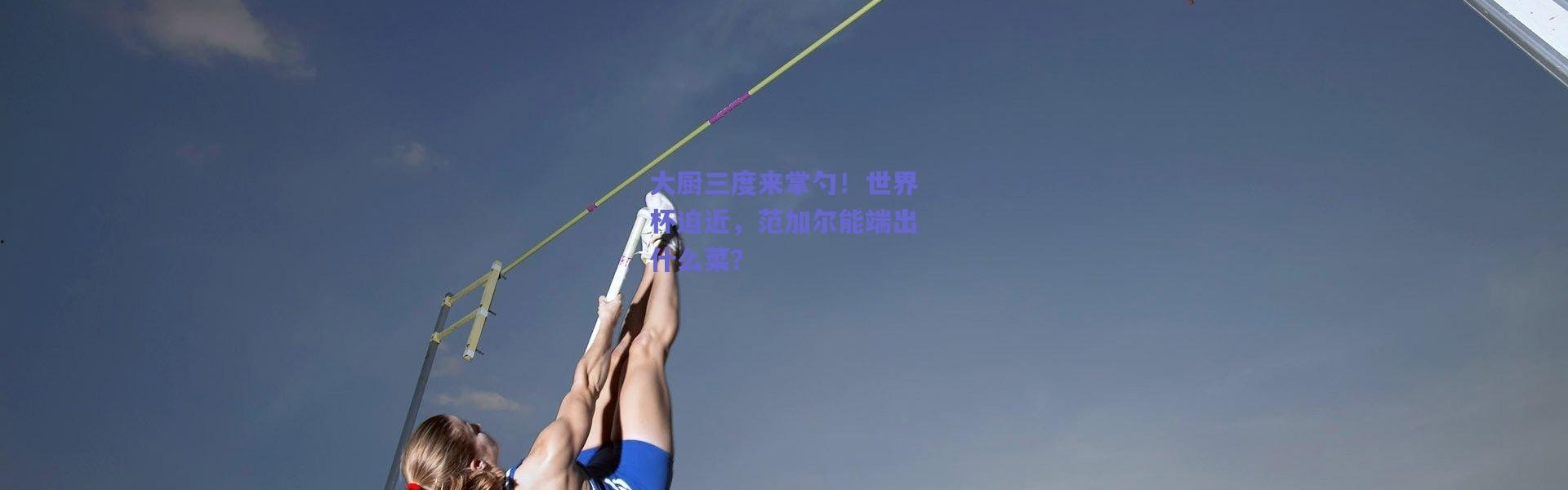 【爱游戏正版体验】大厨三度来掌勺！世界杯迫近，范加尔能端出什么菜？