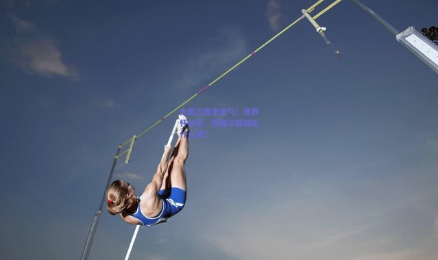 【爱游戏正版体验】大厨三度来掌勺！世界杯迫近，范加尔能端出什么菜？